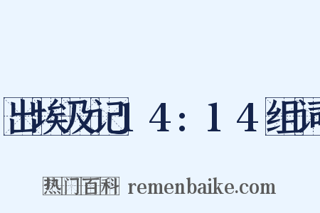 出埃及记14:14组词是什么意思的图片